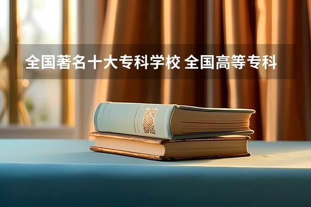 全国著名十大专科学校 全国高等专科学校排名前100