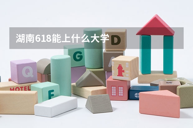 湖南618能上什么大学