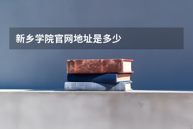 新乡学院官网地址是多少