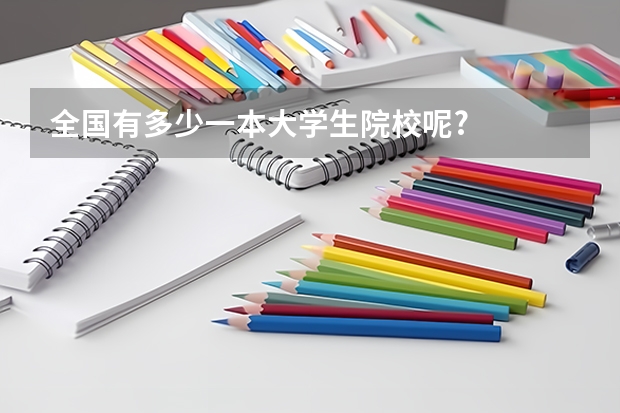 全国有多少一本大学生院校呢?