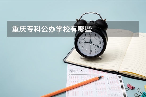 重庆专科公办学校有哪些