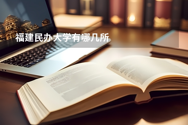 福建民办大学有哪几所