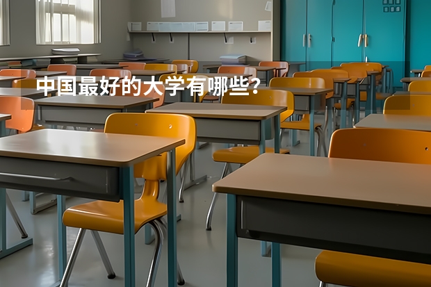 中国最好的大学有哪些?
