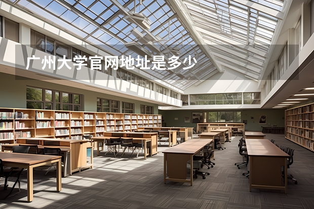 广州大学官网地址是多少