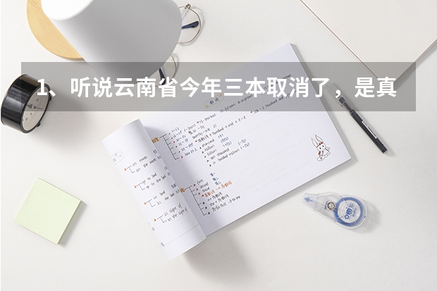 1、听说云南省今年三本取消了，是真的吗？云南的三本学校有哪些？