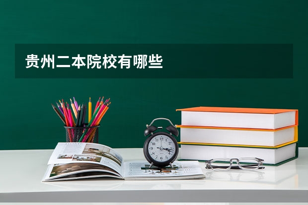 贵州二本院校有哪些