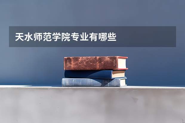 天水师范学院专业有哪些