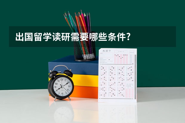 出国留学读研需要哪些条件?