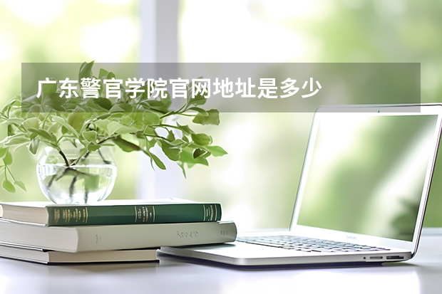 广东警官学院官网地址是多少