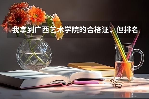 我拿到广西艺术学院的合格证，但排名不是很前。文化要多少分才有可能上？