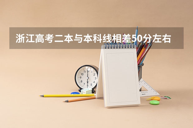 浙江高考二本与本科线相差50分左右的有哪些学校