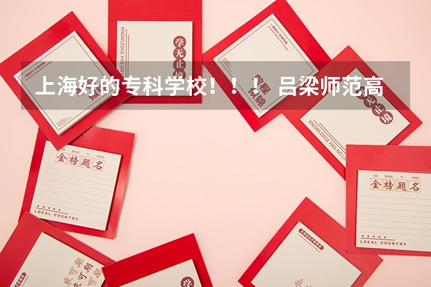 上海好的专科学校!!! 吕梁师范高等专科学校电话号码