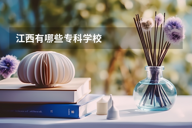 江西有哪些专科学校