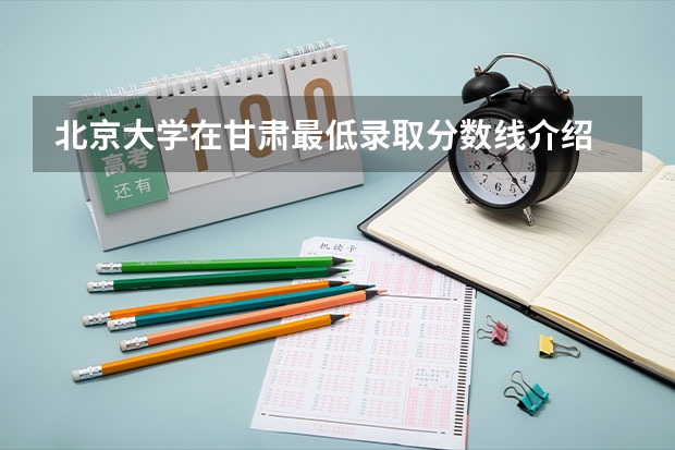 北京大学在甘肃最低录取分数线介绍