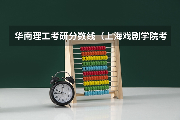 华南理工考研分数线（上海戏剧学院考研分数线）