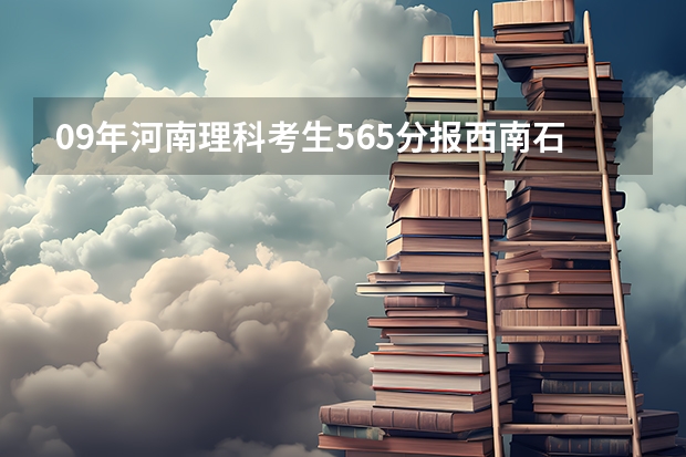 09年河南理科考生565分报西南石油大学机械工程及自动化系二批有希望吗