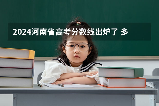 2024河南省高考分数线出炉了 多少分能上一本