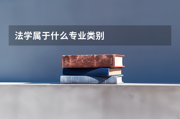 法学属于什么专业类别