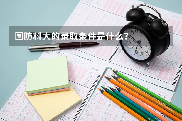 国防科大的录取条件是什么？