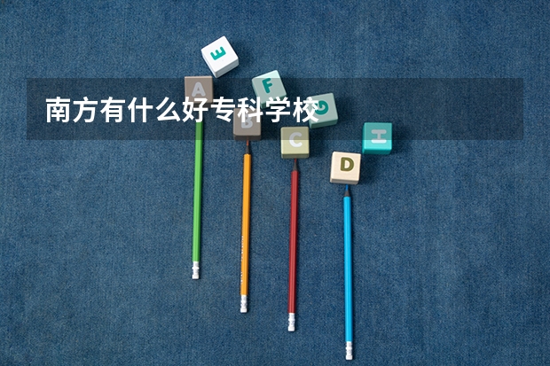南方有什么好专科学校