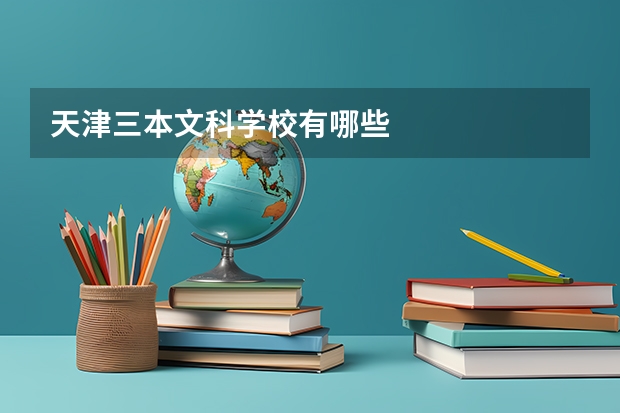 天津三本文科学校有哪些