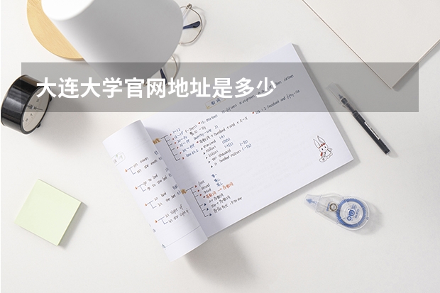 大连大学官网地址是多少