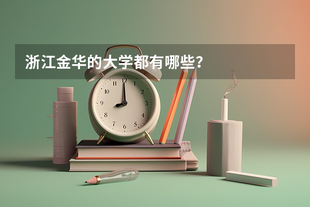 浙江金华的大学都有哪些？
