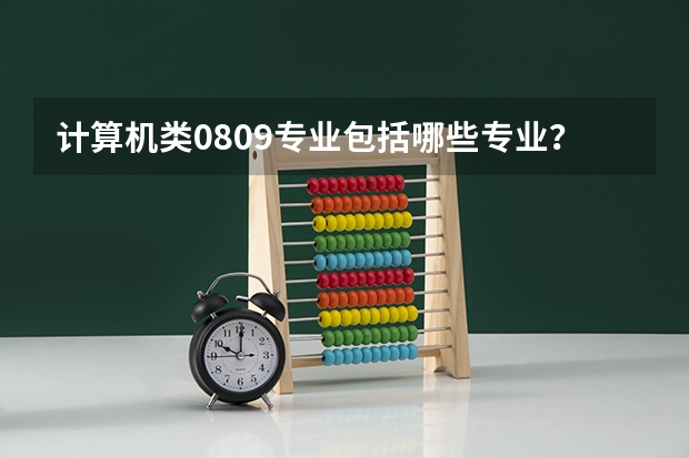 计算机类0809专业包括哪些专业?