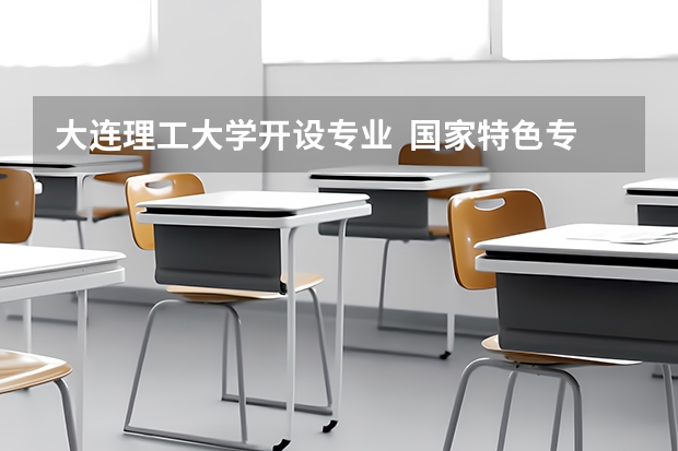 大连理工大学开设专业  国家特色专业有什么