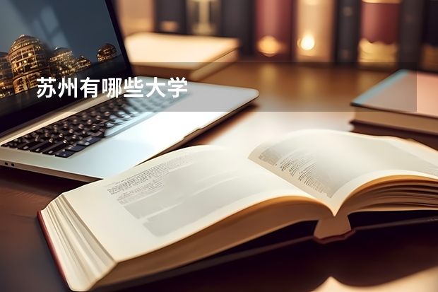 苏州有哪些大学