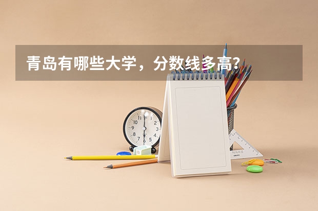 青岛有哪些大学，分数线多高？