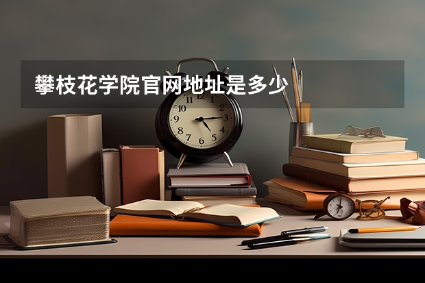 攀枝花学院官网地址是多少