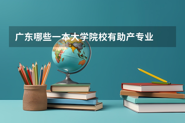 广东哪些一本大学院校有助产专业