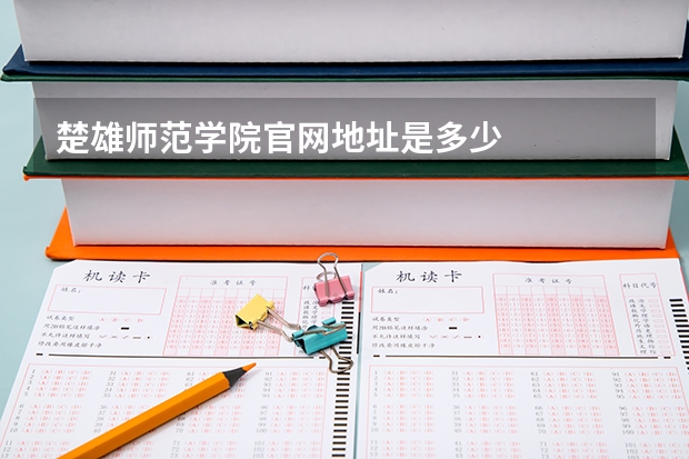 楚雄师范学院官网地址是多少