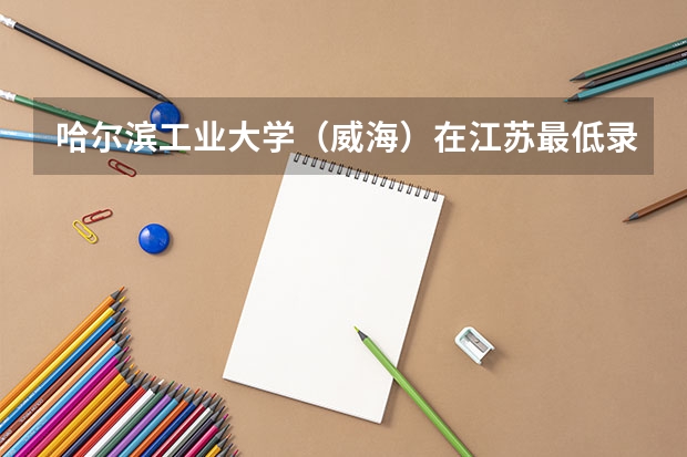 哈尔滨工业大学（威海）在江苏最低录取分数线介绍