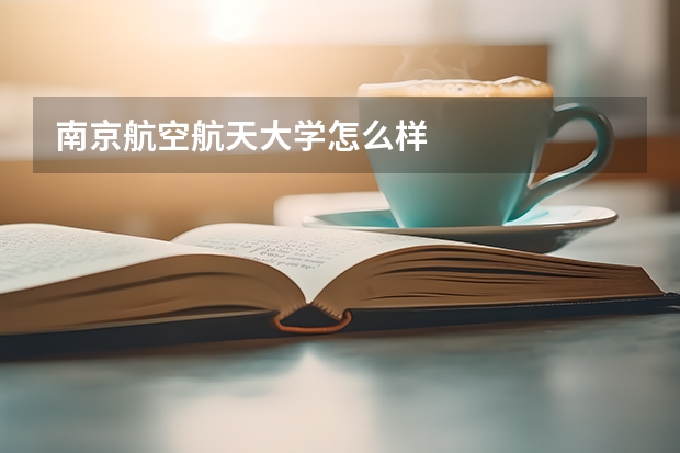 南京航空航天大学怎么样