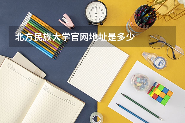 北方民族大学官网地址是多少