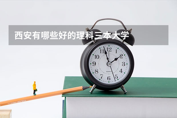 西安有哪些好的理科三本大学