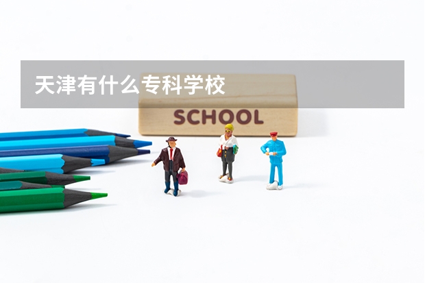 天津有什么专科学校