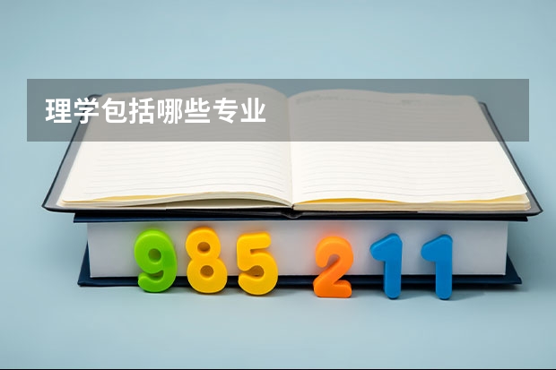 理学包括哪些专业
