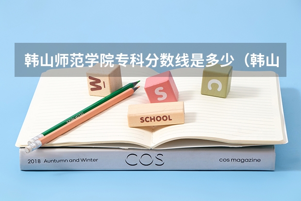 韩山师范学院专科分数线是多少（韩山师范学院专科）