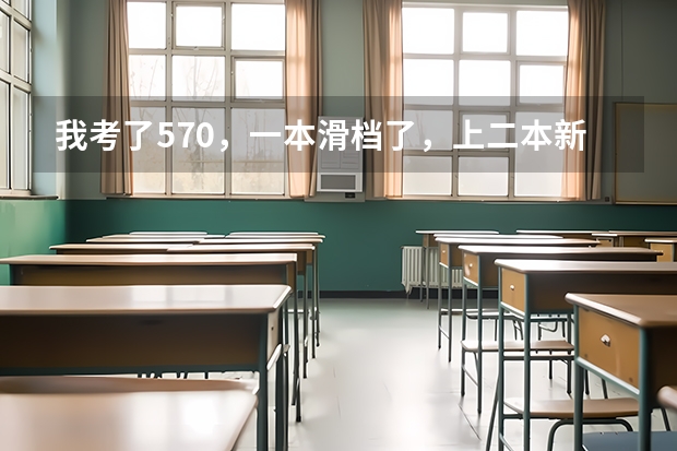 我考了570,一本滑档了,上二本新乡医学院值吗?