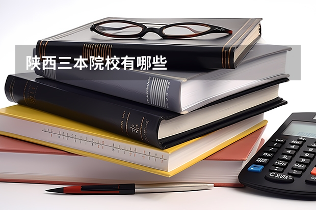 陕西三本院校有哪些