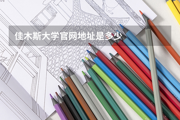 佳木斯大学官网地址是多少