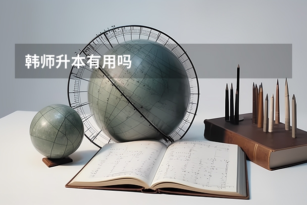 韩师升本有用吗