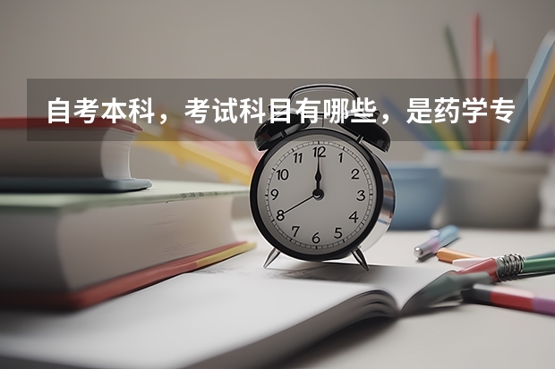 自考本科，考试科目有哪些，是药学专业。大神们帮帮忙