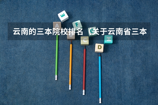 云南的三本院校排名（关于云南省三本征集志愿）
