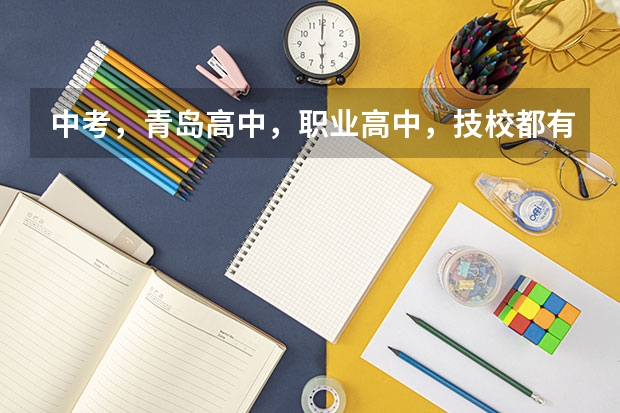 中考，青岛高中，职业高中，技校都有哪些？？
