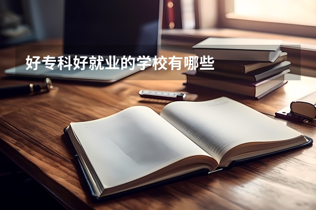 好专科好就业的学校有哪些