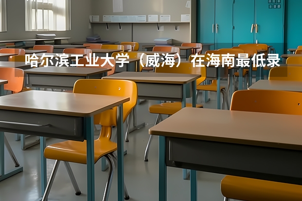哈尔滨工业大学（威海）在海南最低录取分数线介绍